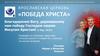 Благодарение Богу, даровавшему нам победу Господом нашим Иисусом Христом!
