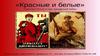 Красные и белые