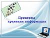 Процессы хранения информации