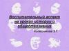 Воспитательный аспект на уроках истории и обществознания