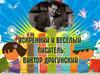 Этот веселый писатель. 3 класс