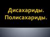 Дисахариды. Полисахариды