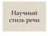 Научный стиль речи