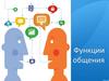 Функции общения