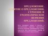 Предложение. Понятие о предложении. Строение и грамматическое значение предложений