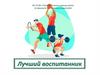 «Тотемский центр помощи детям, оставшимся без попечения родителей». Лучший воспитанник