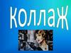 Коллаж