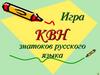 КВН знатоков русского языка