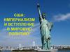 США: империализм и вступление в мировую политику