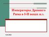 Императоры Древнего Рима в I-II веках н.э