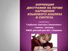 Коррекция дисграфии на почве нарушения языкового анализа и синтеза