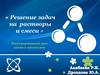 Решение задач на растворы и смеси