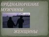 Предназначение мужчины и женщины