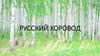Русский хоровод