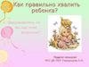 Как правильно хвалить ребенка?
