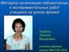 Методика организации лабораторных и экспериментальных работ учащихся на уроках физики
