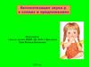 Автоматизация звука Р в словах и предложениях