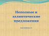 Неполные и эллиптические предложения