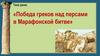 Победа греков над персами в Марафонской битве