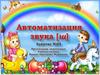 Автоматизация звука [ш]. Занятие 4