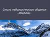 Стиль педагогического общения «Монблан»