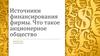 Источники финансирования фирмы. Акционерное общество