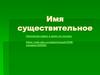 Имя существительное
