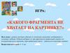 Игра: «Какого фрагмента не хватает на картинке?»