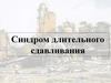 Синдром длительного сдавливания (СДС)