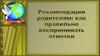 Рекомендация родителям: как правильно воспринимать отметки
