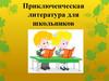 Приключенческая литература для школьников