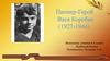 Пионер-Герой Вася Коробко (1927-1944)
