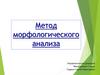 Метод морфологического анализа