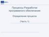 Процессы Разработки программного обеспечения Определение процесса (Часть 1)