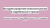 История развития психопатологии в зарубежный странах
