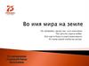 Во имя мира на земле