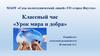 Урок мира и добра ( классный час )