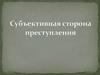Субъективная сторона преступления