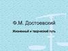 Ф.М. Достоевский. Жизненный и творческий путь