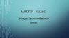 Мастер-класс "Рождественский венок"