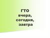 ГТО вчера, сегодня, завтра