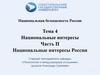 Национальные интересы России (часть 2)