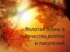 Золотая осень в творчестве поэтов и писателей
