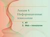 Информационные технологии. ИТ. Web – технологии. Лекция 4