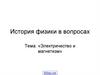 Электричество и магнетизм. История физики в вопросах