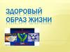 Здоровый образ жизни. Что способствует сохранению и укреплению здоровья