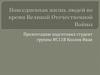 Повседневность во время Великой Отечественной войны