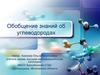 Обобщение знаний об углеводородах