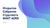 Открытое собрание студсовета
