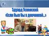 Эдуард Успенский "Если был бы я девчонкой"